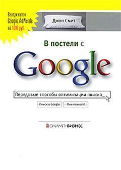 У ліжку з Google. Передові методи оптимізації пошуку
