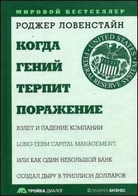 Коли геній зазнає поразки. Зліт і падіння компанії Long-Term Capital Management, або як один не