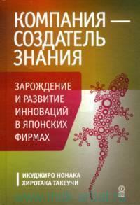 Компанія-творець знання. Зародження і розвиток інновацій в японських фірмах