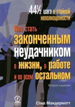 Як стати закінченим невдахою в житті, в роботі і в усьому іншому. 44 з половиною кроку до стійк