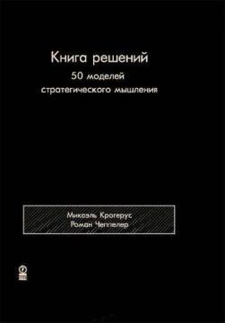 Книга рішень. 50 моделей стратегічного мислення