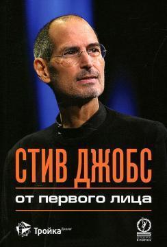 Стів Джобс: від першої особи