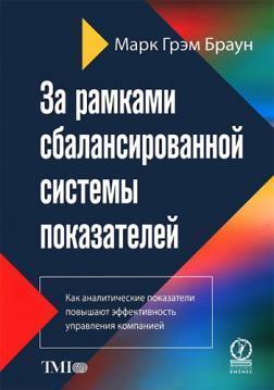 За рамками збалансованої системи показників. Як аналітичні показники підвищують ефективність