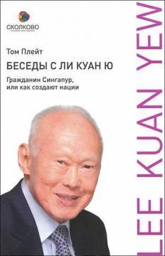 Бесіди з Лі Куан Ю. Громадянин Сінгапур, або Як створюють нації