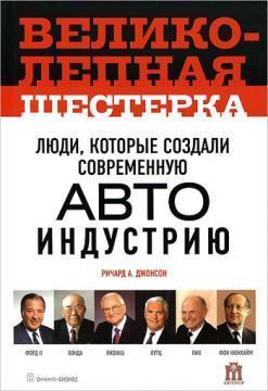 Чудова шістка. Люди, які створили сучасну автоіндустрію