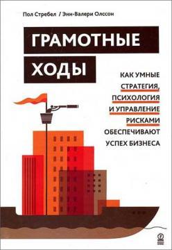 Грамотні ходи. Як розумні стратегія, психологія та управління ризиками забезпечують успіх бізнесу