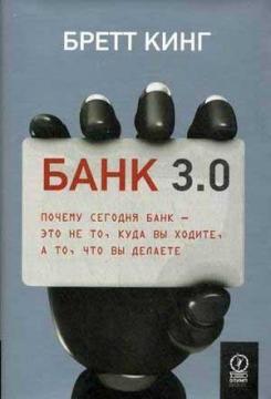 Банк 3.0. Чому сьогодні банк - це не те, куди ви ходите, а то, що ви робіть