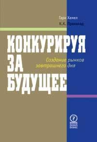 Конкуруючи за майбутнє. Створення ринків завтрашнього дня