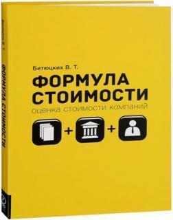 Формула вартості. Оцінка вартості компаній