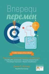 попереду змін