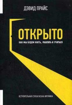 Відкрито. Як ми будемо жити, працювати і вчитися