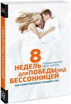 8 тижнів для перемоги над безсонням. Як самостійно налагодити сон