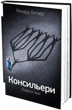 Консильери. Лідер в тіні