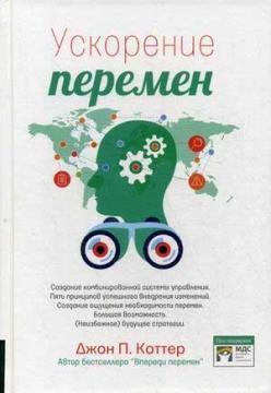Прискорення змін. Як додати вашій організації стратегічну гнучкість для успіху в швидко меняющ