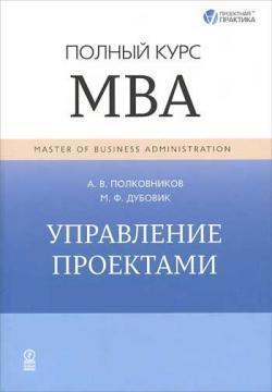 Управління проектами. Повний курс MBA