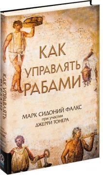 Як управляти рабами