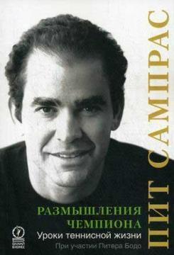 Роздуми чемпіона. Уроки тенісної життя