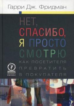 Ні, дякую, я просто дивлюся. Як відвідувача перетворити в покупця