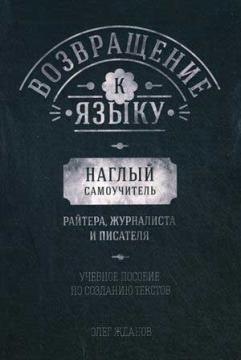 Повернення до мови. Нахабний самовчитель райтера, журналіста і письменника. Навчальний посібник