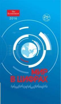 Світ у цифрах - 2016. Кишеньковий довідник