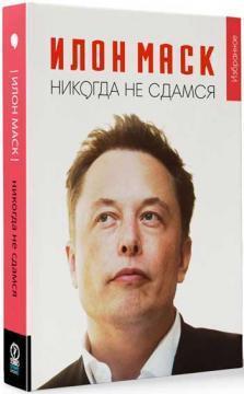 Ілон Маск. 'Ніколи не здамся'