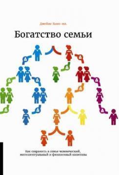 Багатство сімї. Як зберегти в родині людський, інтелектуальний і фінансові капітали