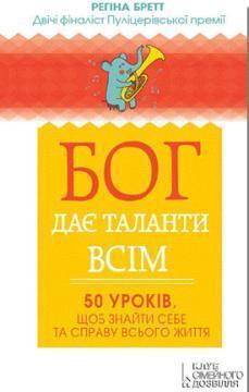 Бог дає таланти всім. 50 уроків, щоб знайти себе та справу всього життя