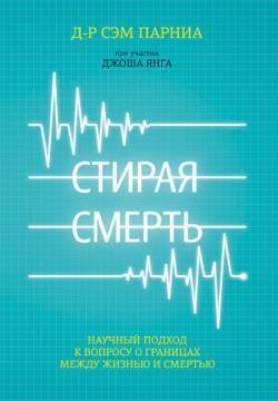 Стираючи смерть. Науковий підхід до питання про межі між життям і смертю