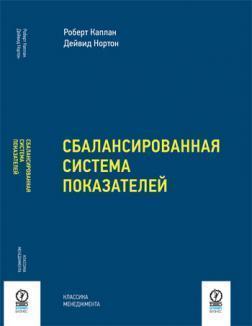 Збалансована система показників. Від стратегії до дії