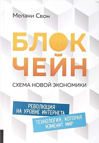Блокчейн. Схема нової економіки