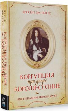 Корупція при дворі Короля-Сонце. Історія злету і падіння Нікола Фуке