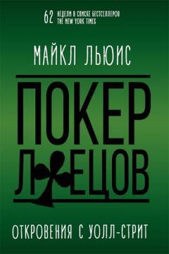Покер брехунів: Одкровення з Уолл-стріт