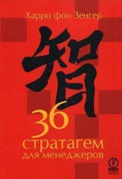 36 стратагем для менеджерів