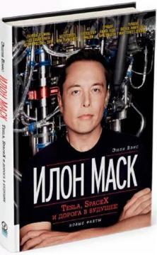 Ілон Маск. Tesla, SpaceX і дорога в майбутнє