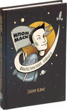 Ілон Маск і пошук фантастичного майбутнього