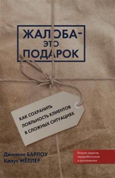 Скарга - це подарунок. 