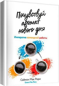 Відчуй аромат нового дня. Імператив командної роботи