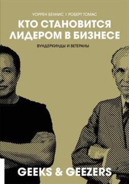 Хто стає лідером в бізнесі. Вундеркінди vs Ветерани
