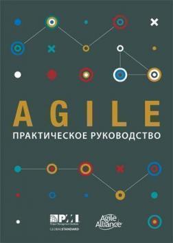 Agile: практичне керівництво