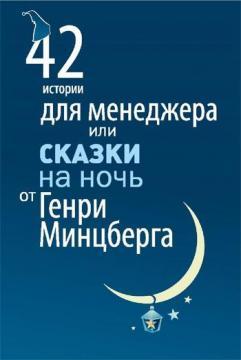 42 історії для менеждера, або Казки на ніч від Генрі Мінцберга