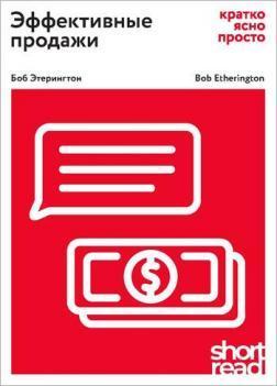 Ефективні продажі: коротко, ясно, просто
