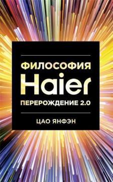Філософія Haier. Переродження 2.0