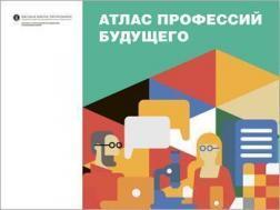 Атлас професій майбутнього