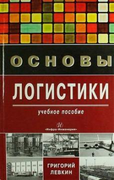 основи логістики