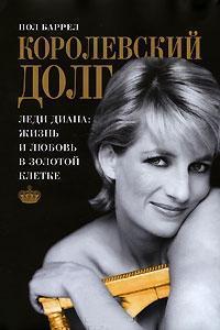 Королівський борг