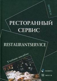 Ресторанний сервіс / Restaurantservice