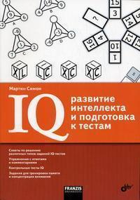 IQ: розвиток інтелекту і підготовка до тестів