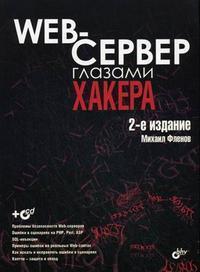 Web-сервер очима хакера (+ CD-ROM)