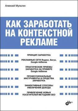 Як заробити на контекстній рекламі