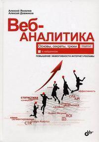 Веб-аналітика. Основи, секрети, трюки
